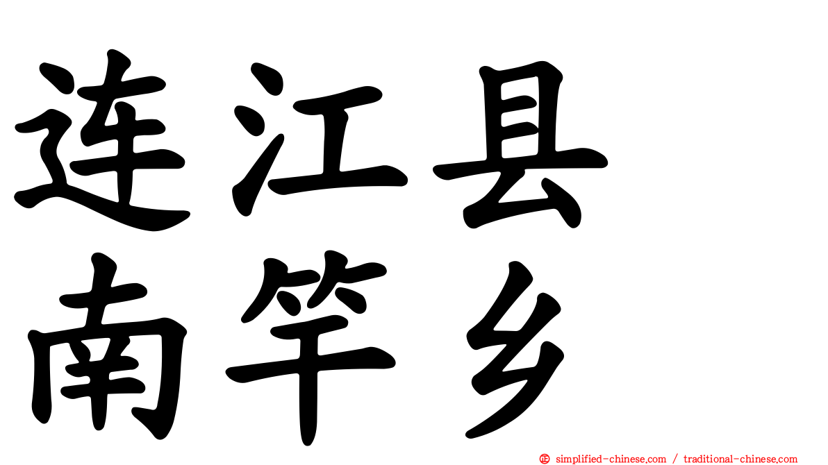 连江县　南竿乡